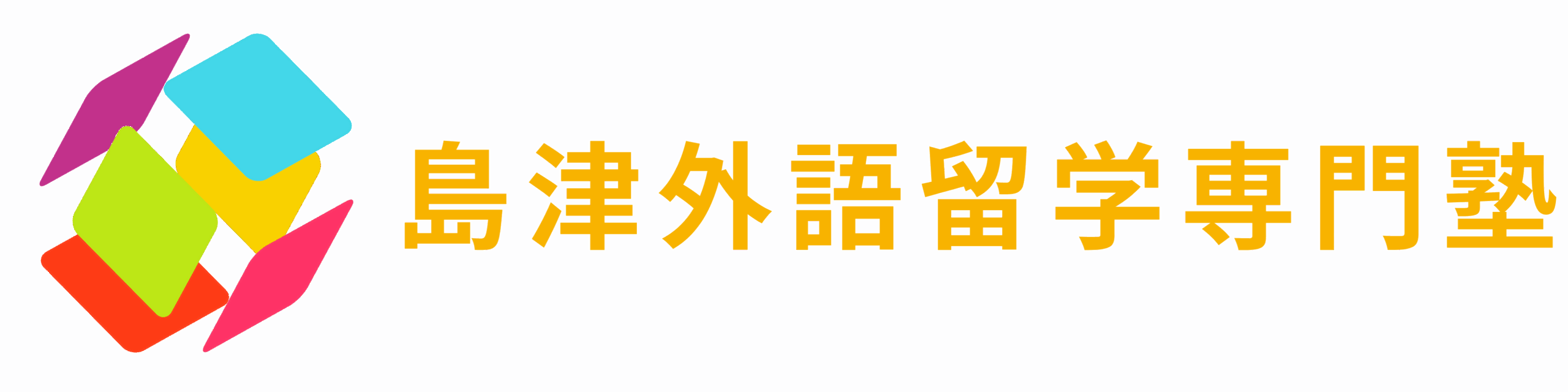 島津外語留学専門塾